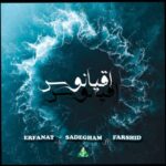 Erfanat, Sadegham & Farshid – Oghyanoos - اقیانوس